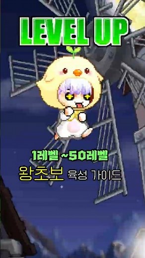 로나월드 왕초보 필수 육성 가이드! #로나월드 #메이플월드 #옛날메이플 #로나월드육성 #로나월드퀘스트 #shorts