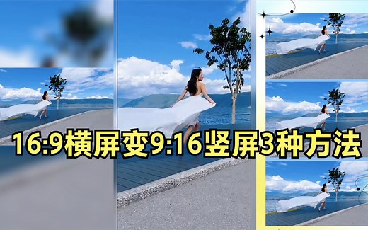 横屏视频变竖屏的3种方法 剪映16:9横屏处理成9:16竖屏
