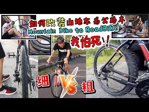 如何改装山地车变成公路车？人生第一次换轮胎！美利達 Modified Mountain bike to RoadBike ? Merida