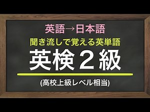 聞き流し英単語「英検2級(高校上級レベル)」英語から日本語