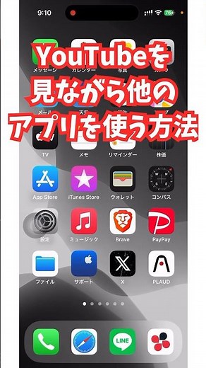 YouTube動画を見ながら他のアプリを使う方法！