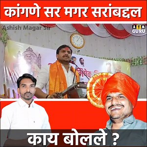 2.9K views · 90 reactions | कांगणे सर ATM GURU आशिष मगर सरांबद्दल काय बोलले | viral video by Ashish Magar Sir #atmguru #kangane #kanganesir #magarsir #ashishmagar #ATMGURU #jarangepatil #MARATHA ARAKSHAN #vitthalkagnesir @ATMGURU | ATM GURU | Facebook