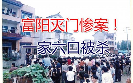 探究富阳“2001.6.20”一家6口灭门案：最后一门凶手落网！