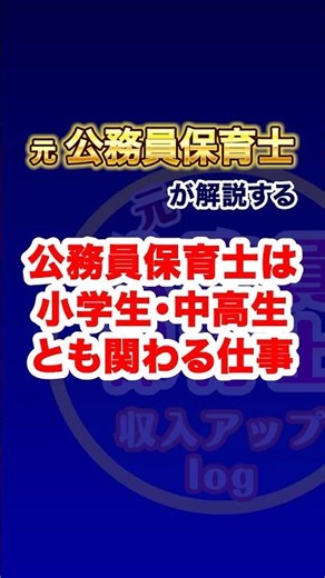 【意外と知らない】公務員保育士は小学生・中高生とも関わる!?🏫児童館のリアルな仕事内容✨ #保育士 #公務員保育士 #児童館 #サードプレイス