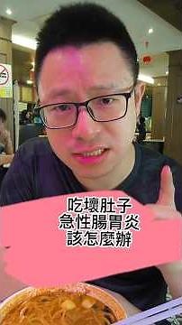 急性腸胃炎 腹痛 黃隆政中醫師