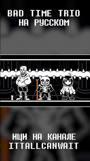 ПЕСНЯ САНСА, ПАПИРУСА И ЧАРЫ! Bad Time Trio на Русском