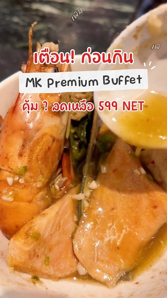 à¸‚à¸­à¹€à¸•à¸·à¸­à¸™! à¸à¹ˆà¸­à¸™à¸à¸´à¸™ MK PREMIUM BUFFET à¸£à¸­à¸šà¸™à¸µà¹‰à¹€à¸žà¸´à¹ˆà¸¡à¹€à¸¡à¸™à¸¹ à¸à¸´à¸™à¹„à¸”à¹‰ 2 à¸Šà¸¡.à¹€à¸•à¹‡à¸¡ à¸•à¸´à¹ˆà¸¡à¸‹à¸³ à¸‹à¸µà¸Ÿà¸¹à¹‰à¸”à¹„à¸¡à¹ˆà¸­à¸±à¹‰à¸™ ?! à¸ªà¸²à¸‚à¸²à¸—à¸µà¹ˆà¸£à¹ˆà¸§à¸¡à¸£à¸²à¸¢à¸à¸²à¸£ - à¸Ÿà¸´à¸§à¹€à¸ˆà¸­à¸£à¹Œà¸žà¸²à¸£à¹Œà¸„à¸£à¸±à¸‡à¸ªà¸´à¸• à¸Šà¸±à¹‰à¸™ G à¸à¸±à¹ˆà¸‡à¹‚à¸£à¸šà¸´à¸™à¸ªà¸±à¸™ - à¹€à¸­à¸ªà¸žà¸¥à¸²à¸™à¸²à¸” à¸£à¸±à¸Šà¸”à¸² à¸Šà¸±à¹‰à¸™ B - à¸‹à¸µà¸„à¸­à¸™à¸ªà¹à¸„à¸§à¸£à¹Œ à¸¨à¸£à¸µà¸™à¸„à¸£à¸´à¸™à¸—