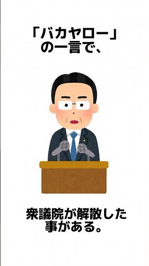 【バカヤロー解散の雑学】#shorts #short #雑学#トリビア #カレンダー #国会 #国会議事堂 #国会中継 #衆議院 #衆議院解散 #首相 #解散