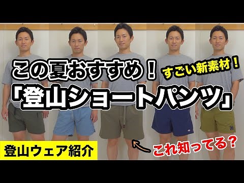 【登山ウェア】おすすめ登山ショートパンツ！新素材で快適なので一度履くと病みつきです。登山ショーツの選び方を５つのポイントで解説 山と道DW5ポケットショーツ,グラミチYAMAP別注トレイルショーツ