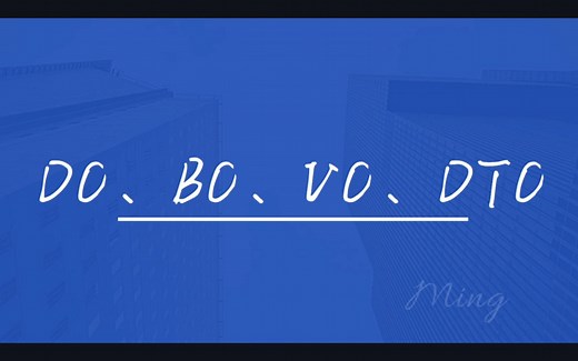 漫谈Java中的DO、VO、BO、DTO