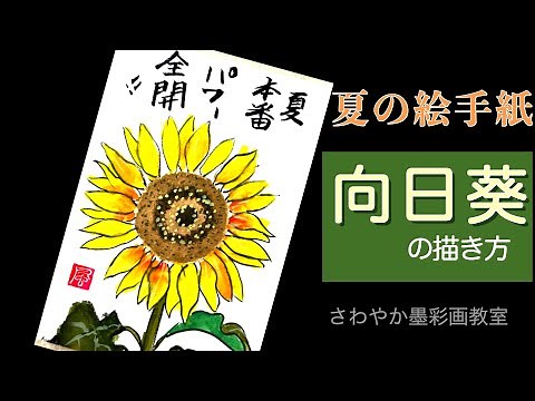 夏の絵手紙 ひまわりの描き方
