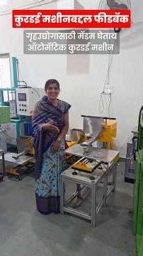 लातूर येथील मॅडमचा कुरडई मशीनबद्दल फीडबॅक | Automatic Kurdai Machine Feedback | ऑटोमॅटिक कुरडई मशीन