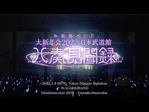 和楽器バンド 大新年会2022 日本武道館 ～八奏見聞録～ LIVEダイジェスト