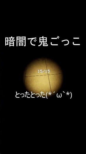 暗闇で鬼ごっこ #shorts #ゲーム実況 #ホラーゲーム