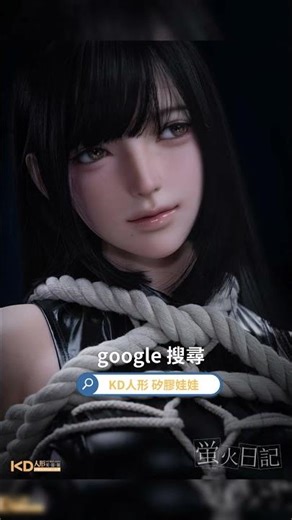 螢火日記 164CM 玲瓏 被俘女特工｜KD人形美術館