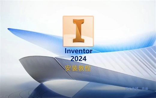 Inventor Pro 2024安装教程