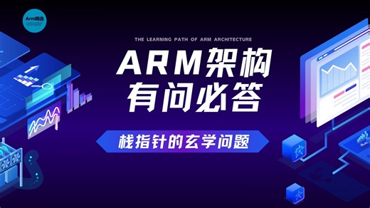 ARM架构-栈指针的玄学问题