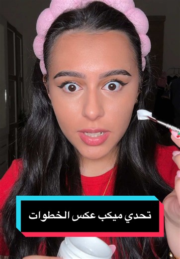 ‏ههههه شرايكم 😭😭#ترند #ميكب #تتوريال