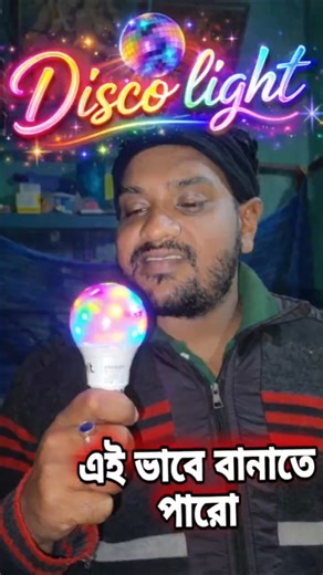 🔥 Disco Light টা দেখলে চোখ আটকে যাবে 🔥 #viral #shorts