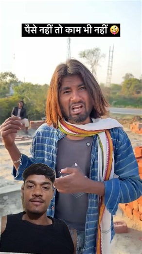 पैसे नहीं तो काम भी नहीं 😱fanny #comedy like share comment subscribe kero