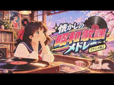 涙がこぼれる…昭和の香り漂うオリジナル・アニメ風楽曲集