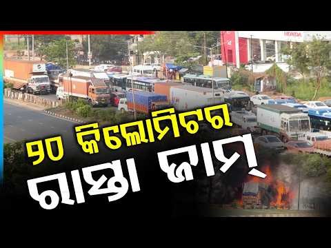 🔴Big Breaking Live | 30 କିଲୋମିଟର ରାସ୍ତା ଜାମ୍ | 30 Km Long Traffic Jam | Argus News