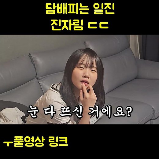 담배피는 일진 진자림 충격 ㄷㄷ #진자림 #일진 #일진자림 #담배 #웃긴영상 #웃긴짤