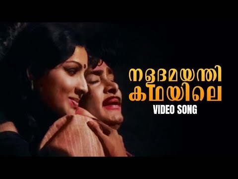 Naladamayanthi Kadhayile Video Song | Rowdy Ramu | Madhu | Jayabharathi | Old Malayalam Songs