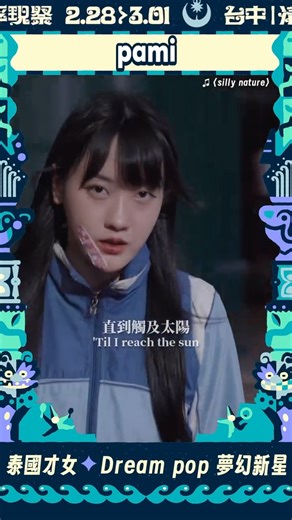 浮現祭 EMERGE FEST | ​🇹🇭 泰國 Bedroom Pop 新銳創作歌手 pami @pamigax 初登浮現祭！ 來自普吉島海岸的溫柔海風入耳 🌊 ​2024 年才正式出道，便以驚人的創作能量席捲亞洲。 從南韓、日本到中國，她帶著一把吉他與真摯的嗓音，唱遍了無數個城市， 單曲〈pity... | Instagram