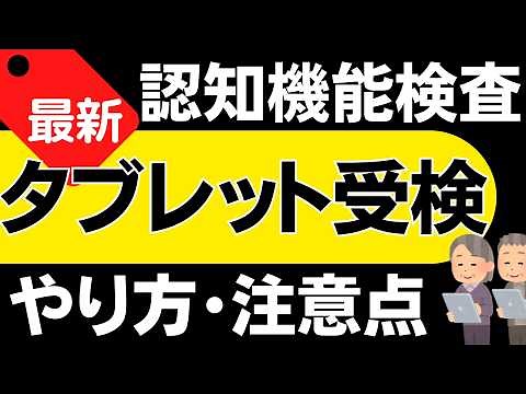 【2026年】認知機能検査タブレットのやり方は？タブレット受検の前にご覧ください！やり方を詳しく解説