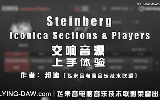 【音源试用】Steinberg Iconica Sections & Players（Halion）