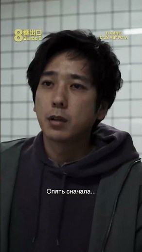 Выход 8. Трейлер