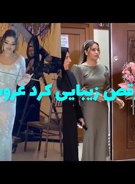 رقص چاقو عروس بينظير بود خوشبخت بشن