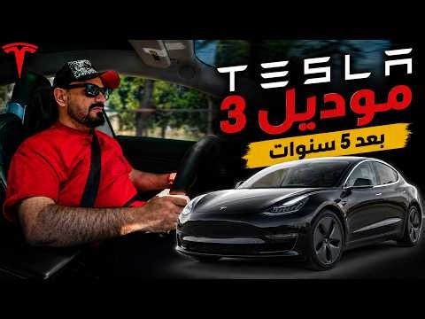 بعد 5 سنوات مع سيارة تسلا: الإيجابيات والعيوب بصراحة!