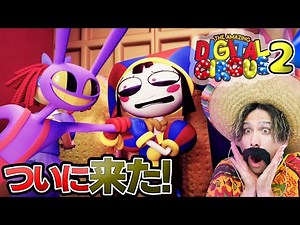 It's finally here! Let's watch Episode 2 of The Amazing Digital Circus! [The Amazing Digital Circ...