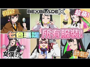【戰鬥陀螺X】一口氣盤點七色瑪媞在動畫裡所有的服裝!女僕?偵探?!酷帥!超萌?!各種服裝全介紹!