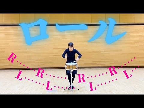 【小太鼓】ロール 基礎打ち 打楽器 山本晶子