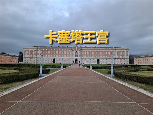 那不勒斯周边：卡塞塔王宮及花园水景