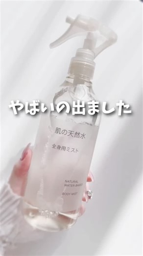 shabon | ￣ 無印新作＆おすすめの組み合わせ✨ 無印良品 肌の天然水 全身用ミスト ¥690(税込) Dress Story ふわもち白玉クリーム ¥3,500(税込) ⇒2/9までQoo10メガポで実質価格¥2,835(税込) 【りんレポ】 #shabon無印良品 #ボディケア... | Instagram