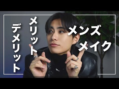 【まとめ】メンズメイクのメリットデメリット正直に答えます。