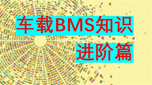 车载BMS知识-018 BMS电路原理图2