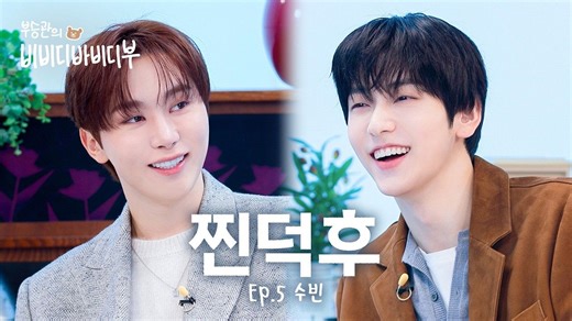 【联合中字】K-POP狂热粉对决⭐ 夫胜宽的bibidibabidiBOO | EP.5 崔秀彬篇 260205