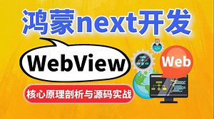 【硬核干货】鸿蒙next开发：从底层核心原理到源码，鸿蒙WebView开发实战全解析（URL绑定+JS注入+Port端口）