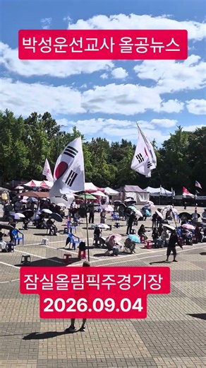#말씀 #전광훈#잠실#올공#전한길 #장로교회#성결교회#침례교회##박성운선교사#예수#온누리교회#산돌교회#예수님#감리교회#장로#기독교#사랑#사명#올림픽공원 #십자가#DNA church