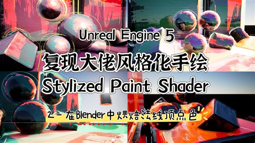 【UE5】2 - Stylized Paint Shader 风格化手绘之模型部分