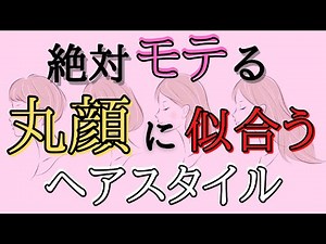 【モテる髪型】丸顔さんに似合う！モテるためのヘアスタイル【美容師が解説】