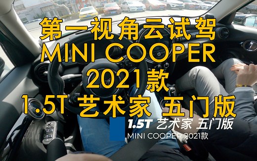 第一视角 云试驾 MINI COOPER 2021款 1.5T 艺术家 五门版