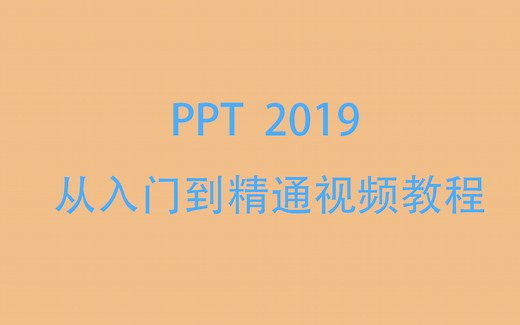 PPT 2019从入门到精通视频教程