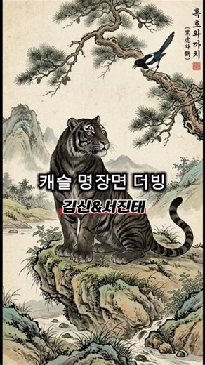 ⚠️ 전율주의) "백의의 심장과 칼" 김신X서진태 명장면 더빙 🎙️🔥