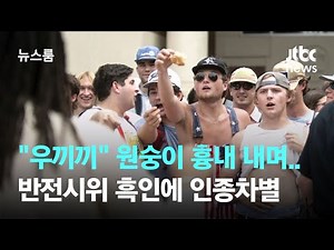 "우끼끼" 원숭이 흉내 내며…반전시위 흑인에 인종차별 / JTBC 뉴스룸